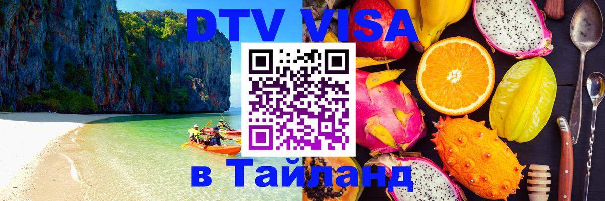 DTV Виза в Тайланд для россиян 
