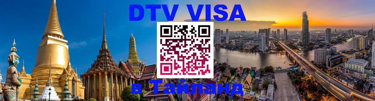 Цены на DTV визу в Таиланд — пакеты услуг, достаточно даже паспорта - 03.10.2025 