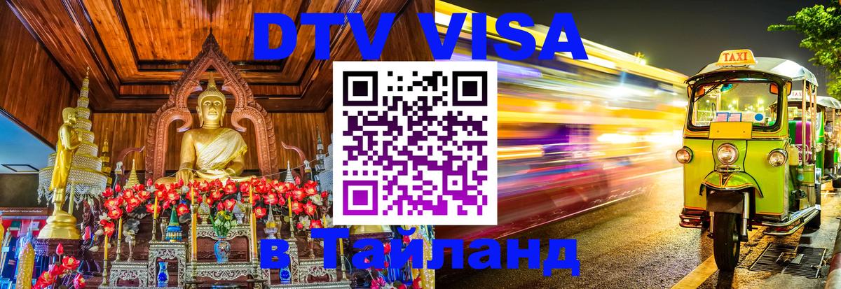 Электронная виза DTV в Тайланд 